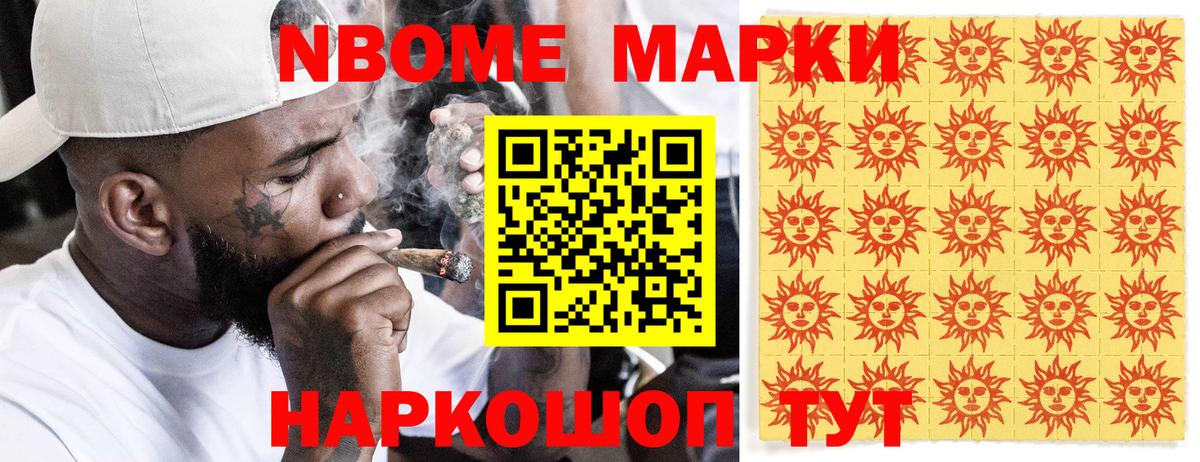 Марки NBOMe 1,8мг Мариинск